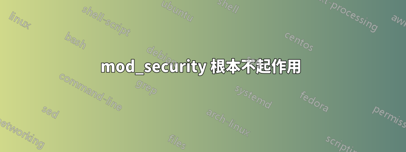 mod_security 根本不起作用