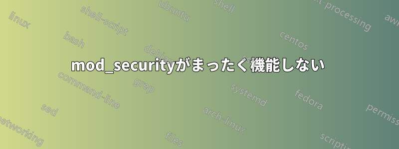 mod_securityがまったく機能しない