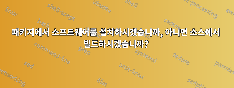 패키지에서 소프트웨어를 설치하시겠습니까, 아니면 소스에서 빌드하시겠습니까?