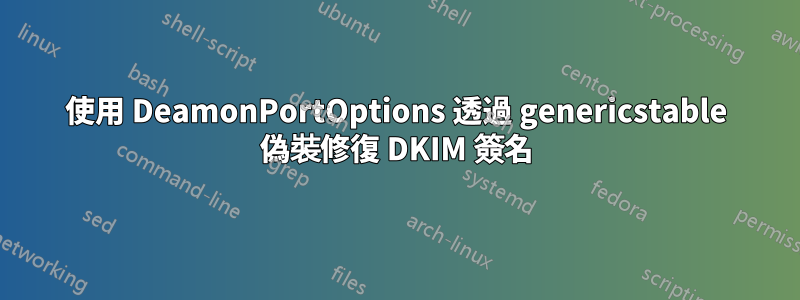 使用 DeamonPortOptions 透過 genericstable 偽裝修復 DKIM 簽名