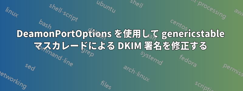 DeamonPortOptions を使用して genericstable マスカレードによる DKIM 署名を修正する