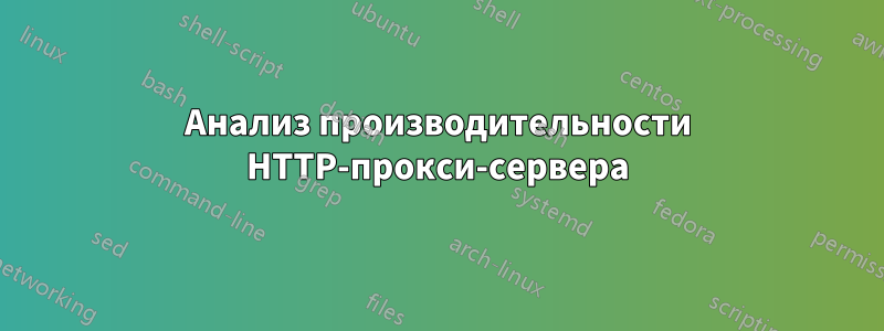 Анализ производительности HTTP-прокси-сервера