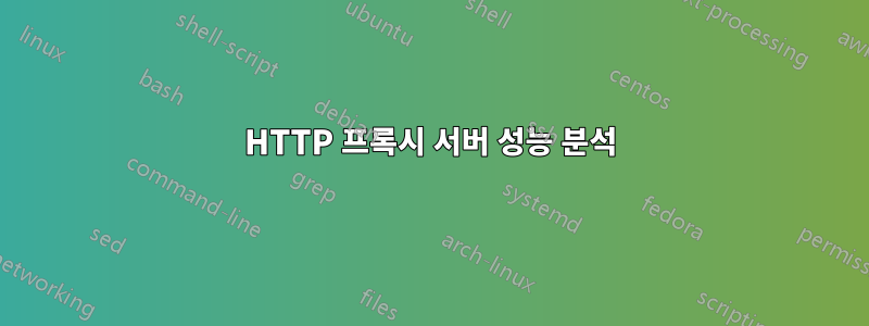 HTTP 프록시 서버 성능 분석