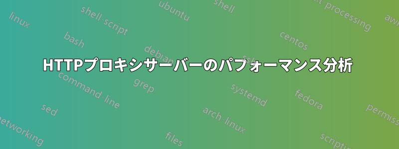 HTTPプロキシサーバーのパフォーマンス分析