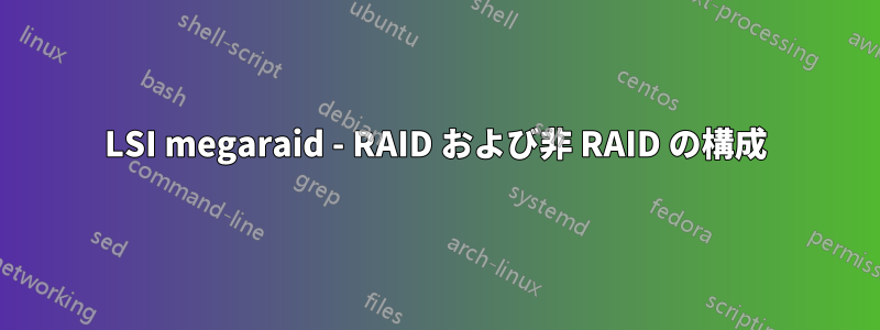 LSI megaraid - RAID および非 RAID の構成