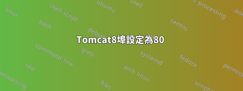 Tomcat8埠設定為80