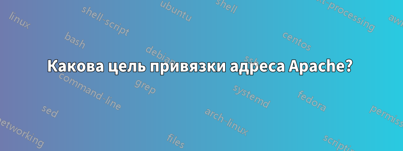 Какова цель привязки адреса Apache?