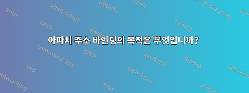 아파치 주소 바인딩의 목적은 무엇입니까?