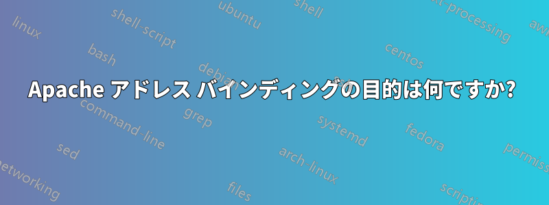 Apache アドレス バインディングの目的は何ですか?