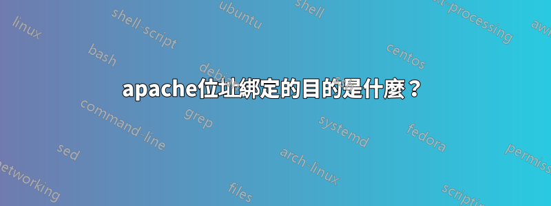 apache位址綁定的目的是什麼？