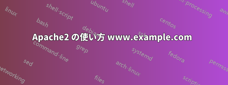 Apache2 の使い方 www.example.com 