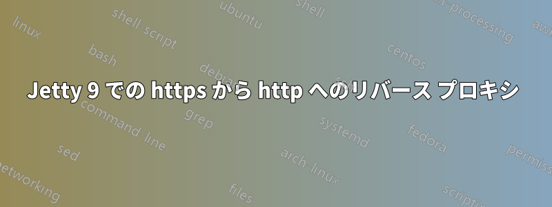 Jetty 9 での https から http へのリバース プロキシ