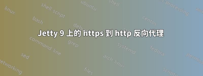 Jetty 9 上的 https 到 http 反向代理