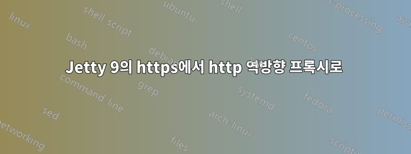 Jetty 9의 https에서 http 역방향 프록시로