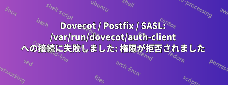 Dovecot / Postfix / SASL: /var/run/dovecot/auth-client への接続に失敗しました: 権限が拒否されました