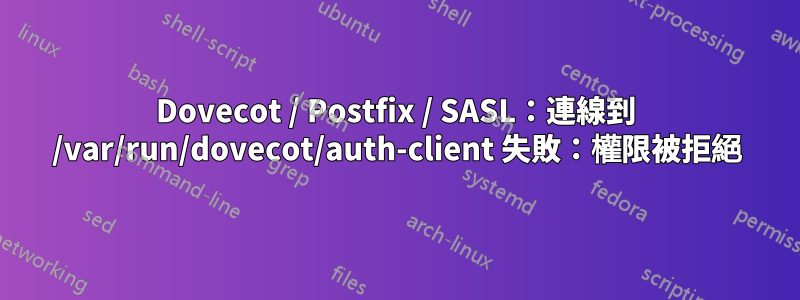 Dovecot / Postfix / SASL：連線到 /var/run/dovecot/auth-client 失敗：權限被拒絕