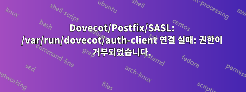 Dovecot/Postfix/SASL: /var/run/dovecot/auth-client 연결 실패: 권한이 거부되었습니다.