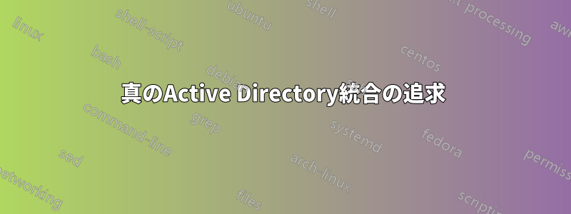 真のActive Directory統合の追求