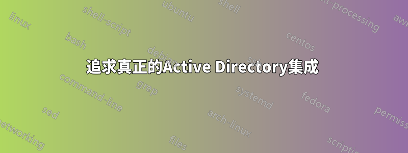 追求真正的Active Directory集成