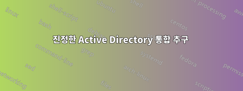 진정한 Active Directory 통합 추구