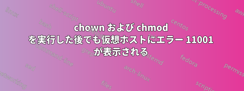 chown および chmod を実行した後でも仮想ホストにエラー 11001 が表示される