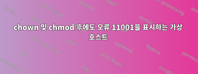 chown 및 chmod 후에도 오류 11001을 표시하는 가상 호스트