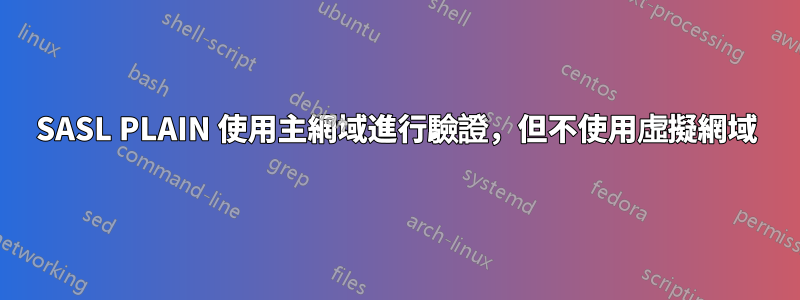 SASL PLAIN 使用主網域進行驗證，但不使用虛擬網域