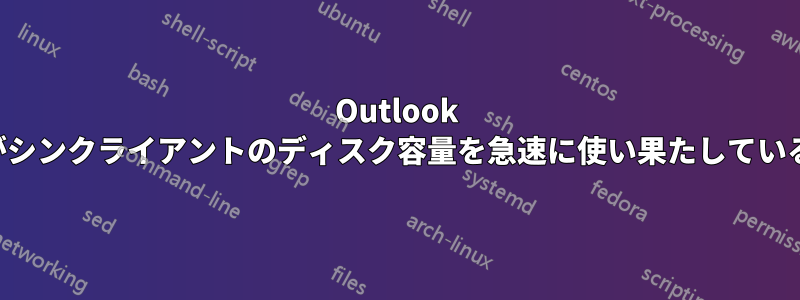 Outlook がシンクライアントのディスク容量を急速に使い果たしている