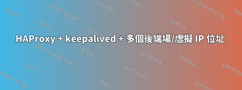 HAProxy + keepalived + 多個後端場/虛擬 IP 位址