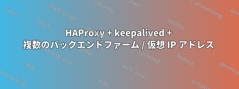 HAProxy + keepalived + 複数のバックエンドファーム / 仮想 IP アドレス