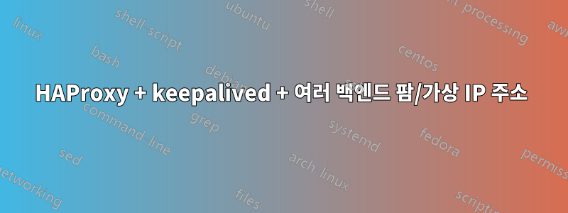 HAProxy + keepalived + 여러 백엔드 팜/가상 IP 주소