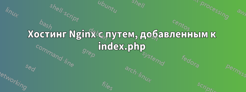 Хостинг Nginx с путем, добавленным к index.php