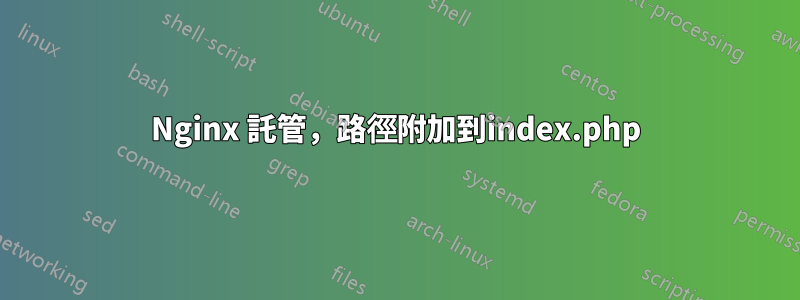 Nginx 託管，路徑附加到index.php