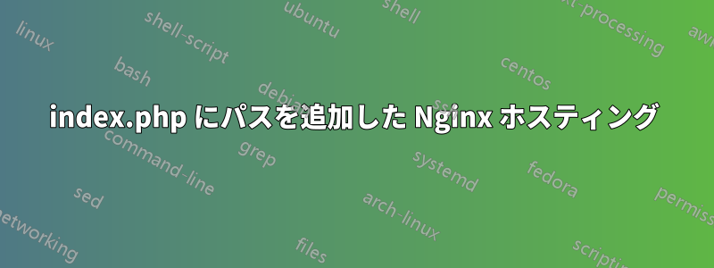 index.php にパスを追加した Nginx ホスティング