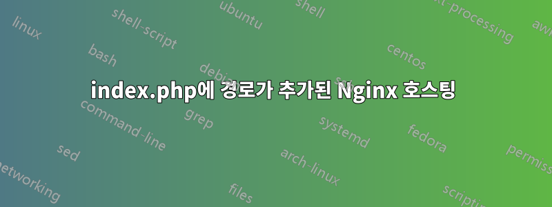 index.php에 경로가 추가된 Nginx 호스팅