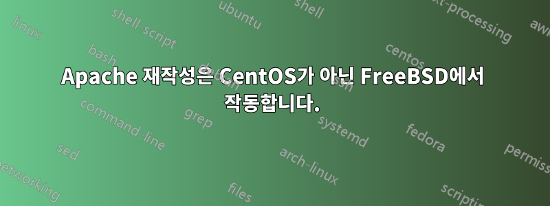 Apache 재작성은 CentOS가 아닌 FreeBSD에서 작동합니다.