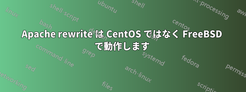 Apache rewrite は CentOS ではなく FreeBSD で動作します