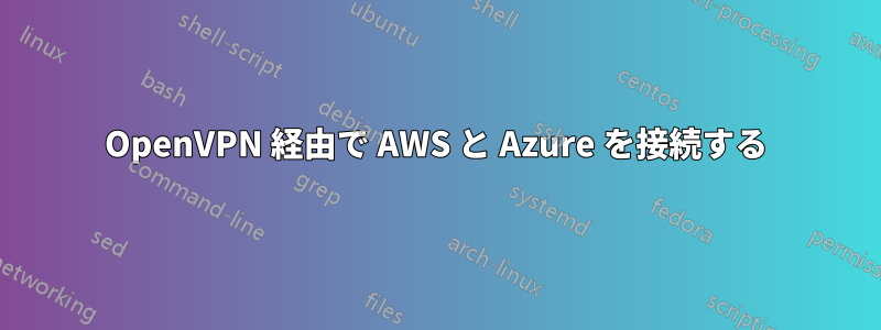 OpenVPN 経由で AWS と Azure を接続する