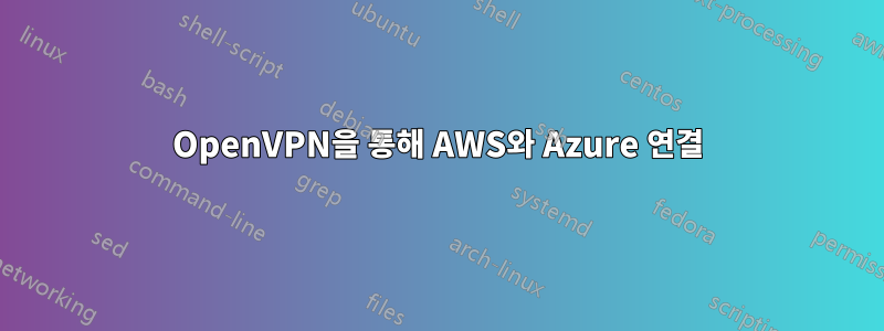 OpenVPN을 통해 AWS와 Azure 연결