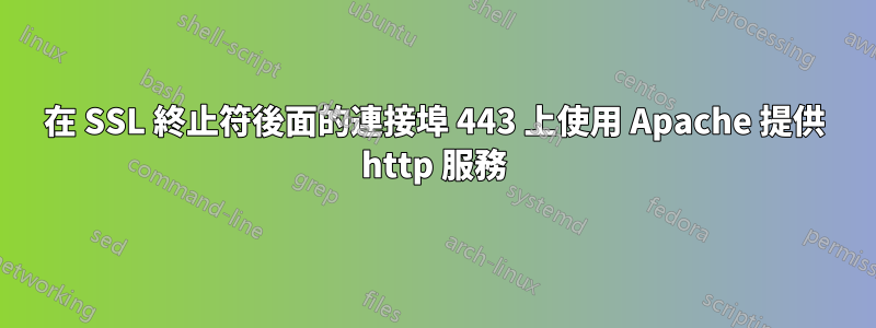 在 SSL 終止符後面的連接埠 443 上使用 Apache 提供 http 服務