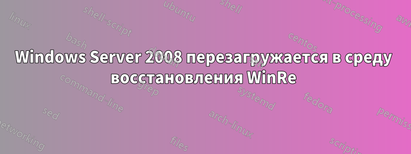 Windows Server 2008 перезагружается в среду восстановления WinRe