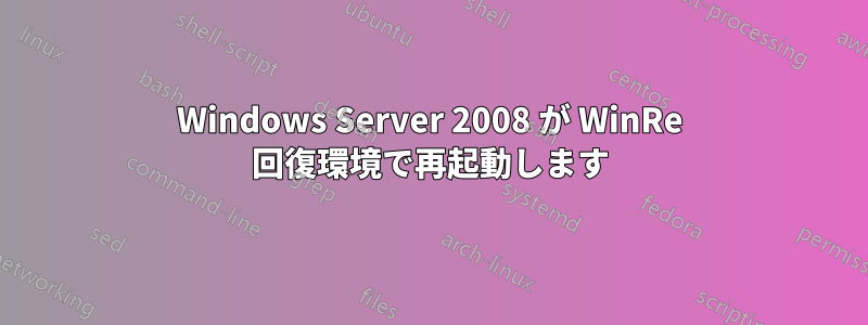 Windows Server 2008 が WinRe 回復環境で再起動します