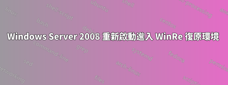 Windows Server 2008 重新啟動進入 WinRe 復原環境