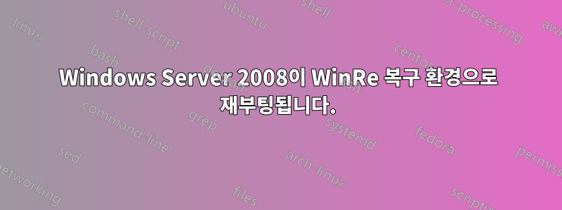 Windows Server 2008이 WinRe 복구 환경으로 재부팅됩니다.