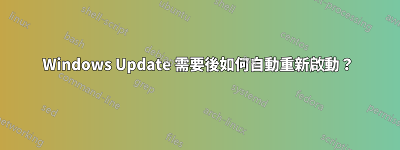 Windows Update 需要後如何自動重新啟動？