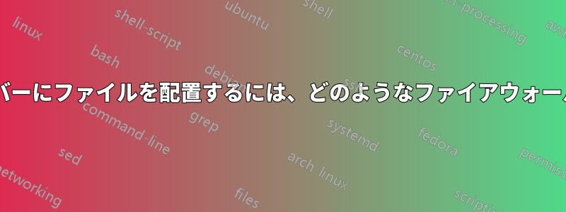 SFTPでリモートサーバーにファイルを配置するには、どのようなファイアウォール設定が必要ですか？