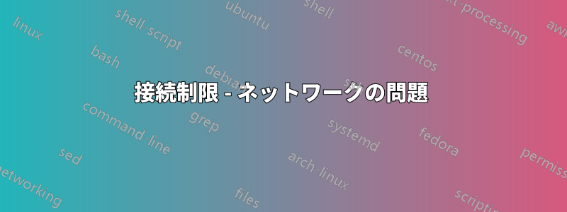 接続制限 - ネットワークの問題