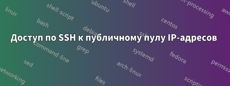 Доступ по SSH к публичному пулу IP-адресов