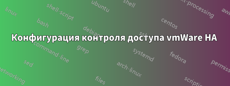 Конфигурация контроля доступа vmWare HA