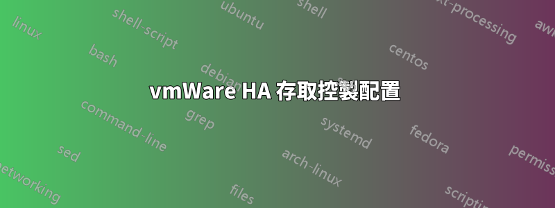 vmWare HA 存取控製配置